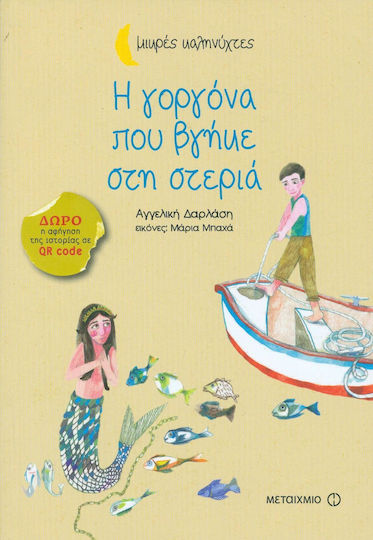 Η γοργόνα που βγήκε στη στεριά