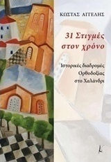 31 στιγμές στον χρόνο, Historical routes of orthodoxy in Halandri