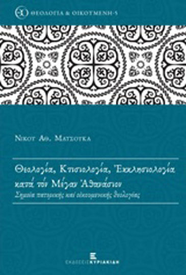Θεολογία, κτισιολογία, εκκλησιολογία κατά τον Μέγαν Αθανάσιο, Σημεία πατερικής και οικουμενικής θεολογίας Θεολογία, κτισιολογία, εκκλησιολογία κατά τον Μέγαν Αθανάσιο, Σημεία πατερικής και οικουμενικής θεολογίας