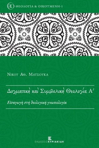 Δογματική και συμβολική θεολογία, Εισαγωγή και θεολογική γνωσιολογία Δογματική και συμβολική θεολογία, Εισαγωγή και θεολογική γνωσιολογία