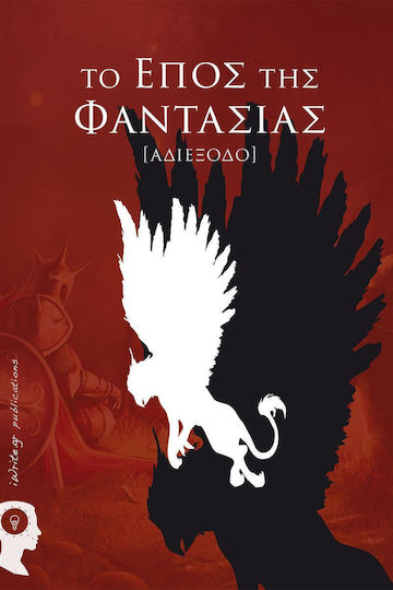 Το Έπος της Φαντασίας: Αδιέξοδο