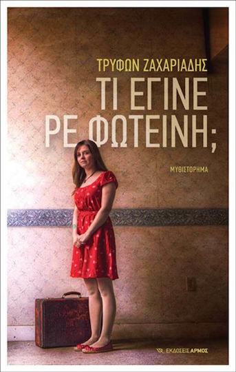 Τι Έγινε ρε Φωτεινή;