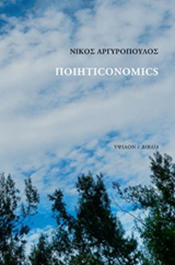Ποιητιconomics Ποιητιconomics