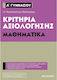 Κριτήρια αξιολόγησης Α΄ Γυμνασίου: Μαθηματικά