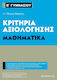 Κριτήρια αξιολόγησης Β΄ Γυμνασίου: Μαθηματικά