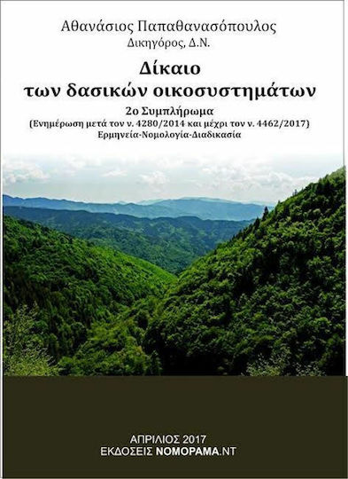 Δίκαιο των δασικών οικοσυστημάτων, Supliment 2: (Actualizare după Legea 4280/2014 și până la Legea 4462/2017), Interpretare, jurisprudență, procedură