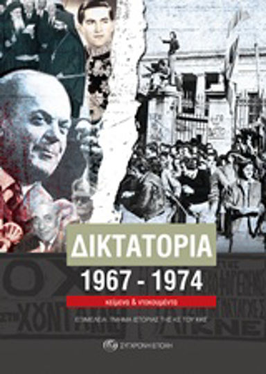 Δικτατορία 1967-1974, Κείμενα και ντοκουμέντα