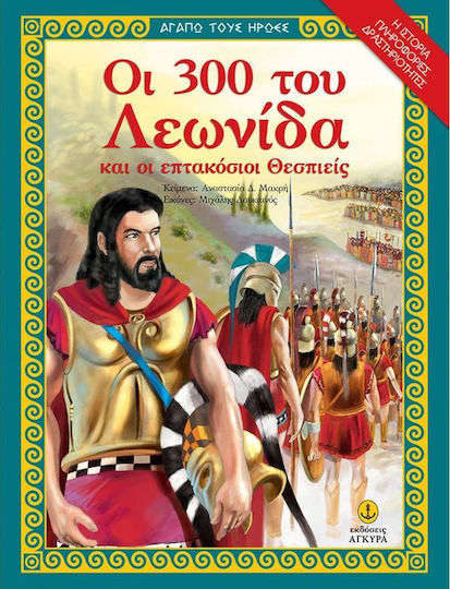 The 300 of Leonidas and the 700 Thespians