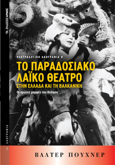 Το παραδοσιακό λαϊκό θέατρο στην Ελλάδα και τη βαλκανική, The first forms of theatre