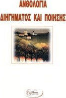 Ανθολογία Διηγήματος - Ποίησης : 11ου Πανελληνίου Διαγωνισμού Εφήβων - Ενηλίκων