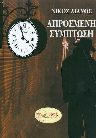 Απρόσμενη Σύμπτωση Απρόσμενη Σύμπτωση