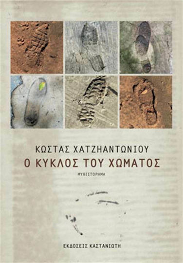 Ο Κύκλος του Χώματος, Novel