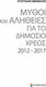 Μύθοι και αλήθειες για το δημόσιο χρέος 2012-2017