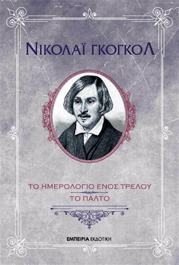 Το Ημερολόγιο Ενός Τρελού. το Παλτό