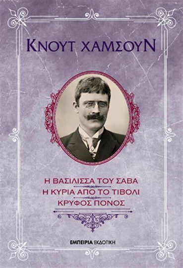 Η Βασίλισσα του Σαβά. η Κυρία από το Τίβολι. Κρυφός Πόνος