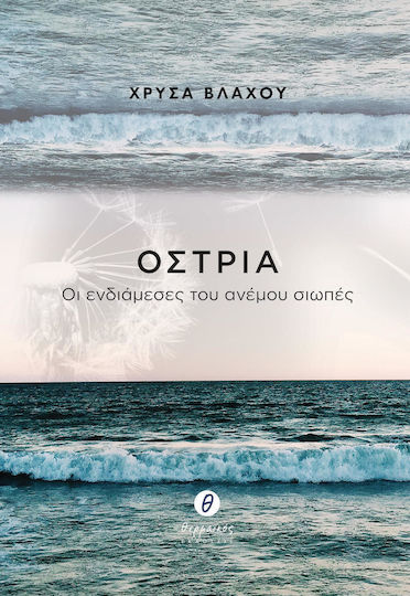 Όστρια, Οι ενδιάμεσες του ανέμου σιωπές Όστρια, Οι ενδιάμεσες του ανέμου σιωπές