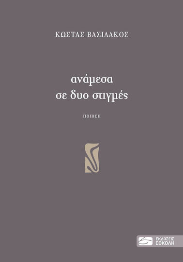 Ανάμεσα σε δυο Στιγμές Ανάμεσα σε δυο Στιγμές