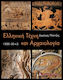 Ελληνική τέχνη και αρχαιολογία 1200-30 π.Χ.