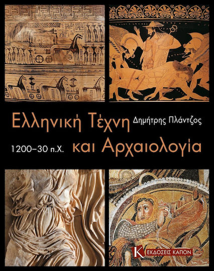Ελληνική τέχνη και αρχαιολογία 1200-30 π.Χ.