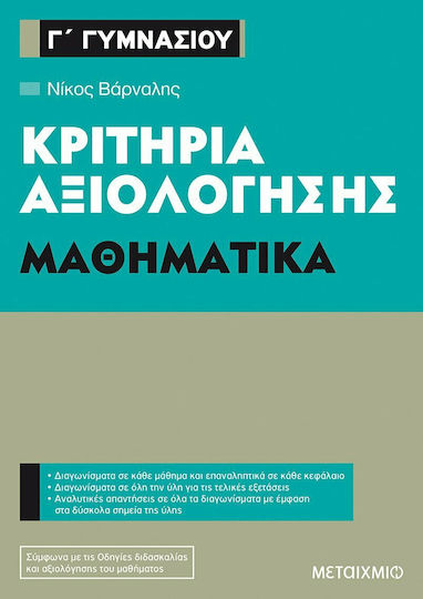Κριτήρια αξιολόγησης Γ΄ Γυμνασίου: Μαθηματικά