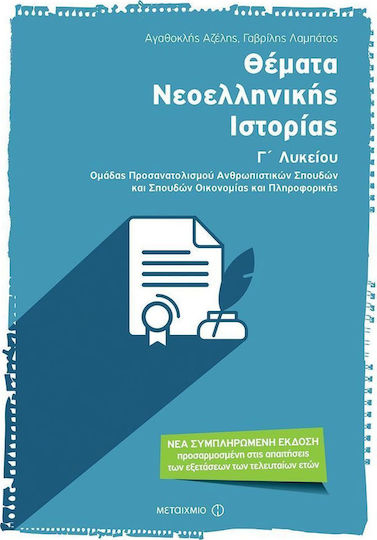 Θέματα νεοελληνικής ιστορίας Γ' λυκείου, Ομάδα προσανατολισμού ανθρωπιστικών σπουδών και σπουδών οικονομίας και πληροφορικής Θέματα νεοελληνικής ιστορίας Γ' λυκείου, Ομάδα προσανατολισμού ανθρωπιστικών σπουδών και σπουδών οικονομίας και πληροφορικής
