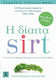 Η δίαιτα sirt, The revolutionary diet program for health and weight loss