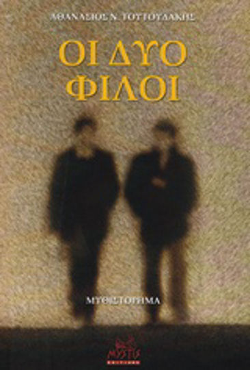Οι δυο Φίλοι, Neuartige