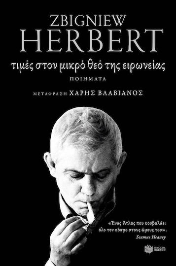 Τιμές στον μικρό θεό της ειρωνείας
