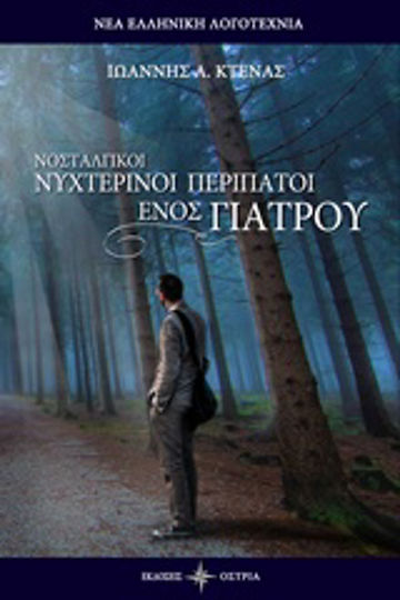 Νοσταλγικοί Νυχτερινοί περίπατοι Ενός Γιατρού