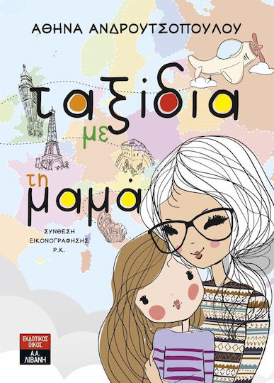 Ταξίδια με τη μαμά