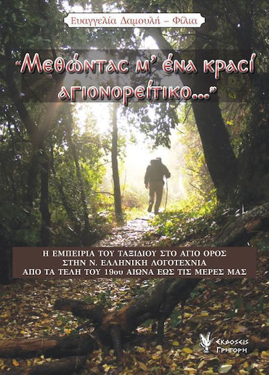 "Μεθώντας μ'ένα κρασί αγιονορείτικο...", The experience of the journey to Mount Athos in modern Greek literature, from the end of the 19th century to the present day