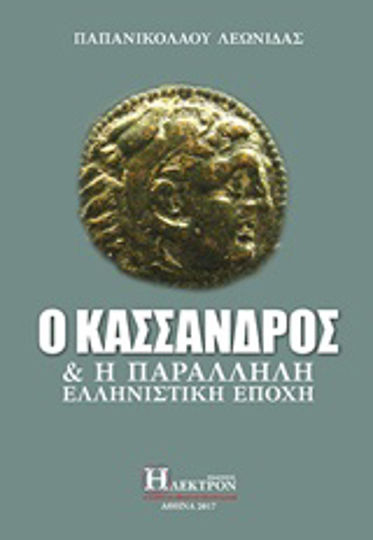 Ο Κάσσανδρος και η παράλληλη ελληνιστική εποχή Ο Κάσσανδρος και η παράλληλη ελληνιστική εποχή