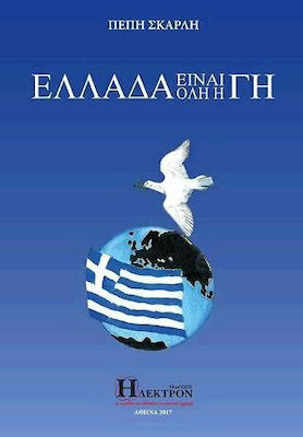 Ελλάδα είναι όλη η Γη