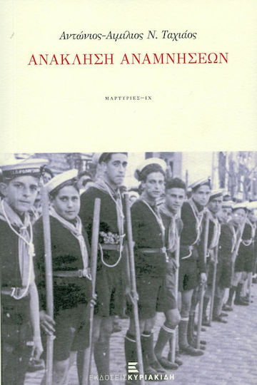 Ανάκληση αναμνήσεων