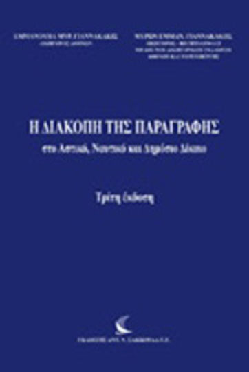 Η διακοπή της παραγραφής