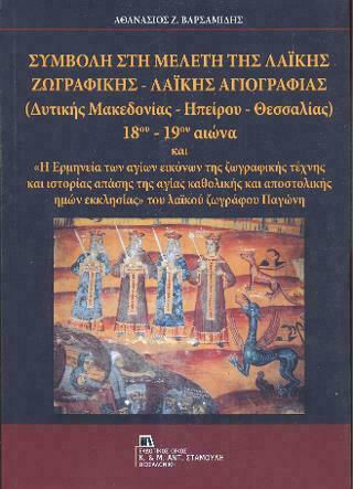Συμβολή στη μελέτη της λαϊκής ζωγραφικής - λαϊκής αγιογραφίας (Δυτικής Μακεδονίας - Ηπείρου - Θεσσαλίας) 18ου-19ου αιώνα, και "Η ερμηνεία των αγίων εικόνων της ζωγραφικής τέχνης και ιστορίας απάσης της αγίας καθολικής και αποστολικής ημών εκκλησίας" του λαϊκού ζωγράφου Παγώνη