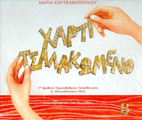 Χαρτί τσαλακωμένο