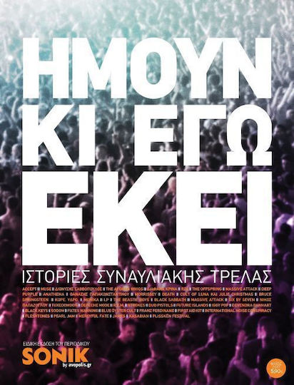 Ήμουν κι εγώ εκεί, Ιστορίες συναυλιακής τρέλας Ήμουν κι εγώ εκεί, Ιστορίες συναυλιακής τρέλας