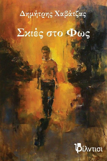 Σκιές στο φως Σκιές στο φως
