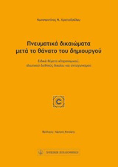 Πνευματικά δικαιώματα μετά το θάνατο του δημιουργού, Spezielle Fragen des Erbrechts, des internationalen Privatrechts und des Wettbewerbs