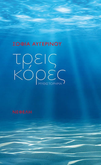 Τρεις Κόρες