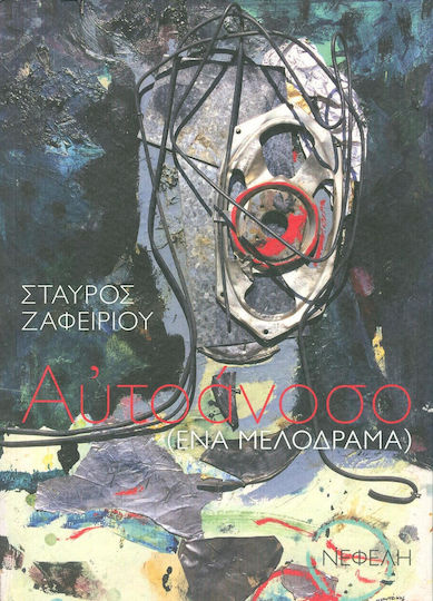 Αυτοάνοσο Αυτοάνοσο