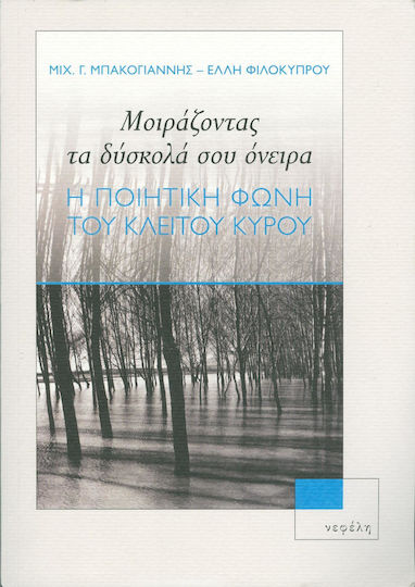 Μοιράζοντας τα δύσκολά σου όνειρα, Die poetische Stimme von Klitos Kyros