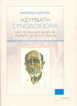 Ασύμβατη Συνοδοιπορία, Aspekte der Exzentrischen Schriftstellerei und Ideologie von Yannis Skarimba