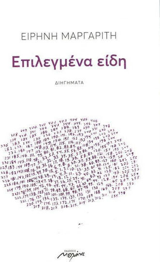Επιλεγμένα Είδη, Διηγήματα