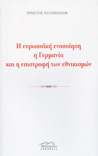 Η ευρωπαϊκή ενοποίηση, η Γερμανία και η επιστροφή των εθνικισμών