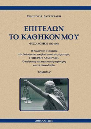 Επιτελών το καθήκον μου, Θεσσαλονίκη, 1963-1964, Η δικαστική ανάκρισις της δολοφονίας του βουλευτού της αριστεράς Γρηγορίου Λαμπράκη. Ο πολιτικός και κοινωνικός περίγυρος και τα επακόλουθα