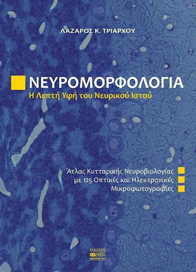 Νευρομορφολογία, Η λεπτή υφή του νευρικού ιστού, Atlas of Cellular Neurobiology with 125 Optical and Electron Micrographs