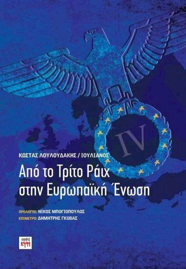 Από το Τρίτο Ράιχ στην Ευρωπαϊκή Ένωση Από το Τρίτο Ράιχ στην Ευρωπαϊκή Ένωση