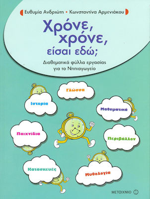 Χρόνε, χρόνε, είσαι εδώ;